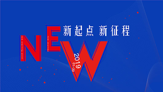 2019年會(huì) | 新起點(diǎn)、新征程，不懼挑戰(zhàn)，向上而生