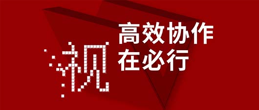 高效協(xié)作·視在必行——捷視飛通作為視訊領(lǐng)域唯一受邀企業(yè)，參加山東省工信廳2019兩化融合深度行活動(dòng)