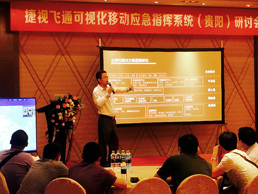 捷視飛通：可視化移動(dòng)應(yīng)急指揮系統(tǒng)（貴陽(yáng)站）研討會(huì)成功召開