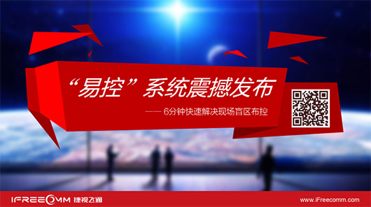 捷視飛通“易控”系統(tǒng)震撼發(fā)布，引爆深圳安博會