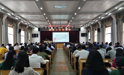 貴州省林業(yè)廳工作會(huì)議