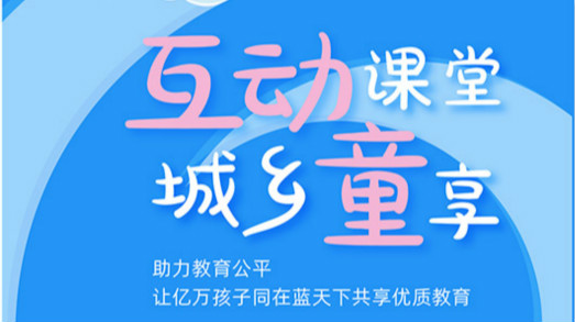 互動課堂，城鄉(xiāng)童享 | 六一兒童節(jié)，愿所有孩子同在藍天下共享優(yōu)質(zhì)教育